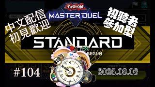 突発vtuber新兎タイムリリーの配信#104#參加型#遊戯王#遊戯王MD##マスターデュエル#悪夢魔軍団#リリー生 #vtuber #Vtuberを発掘せよ#台V#台灣vtuber#中文配信