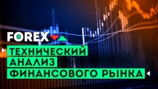 Форекс обучение для новичков. Технический анализ финансового рынка Forex. 29 окт - 2 нояб 2018 Форекс обучение для новичков. Технический анализ финансового рынка Forex. 29 окт - 2 нояб 2018