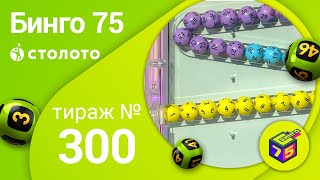 Бинго75 22.03.20 тираж №300 от Столото