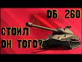 КАК СЕБЯ ЧУВСТВУЕТ ТАНК ЗА ЛБЗ 1.0 В 2022 ГОДУ?