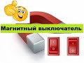 Реально Круто! Выключатель Управляемый Магнитом! Две детали!