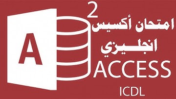 حل امتحان أكسيس (قواعد البيانات)انجليزي Access Exam English (ICDL V5) 2