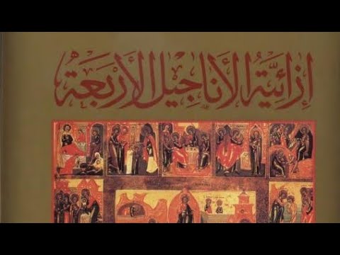 الأناجيل الأربعة بين الوهم والحقيقة