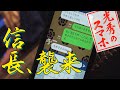 [光秀のスマホ その16] 信長、襲来 | 麒麟がくる じゃないよ | NHK