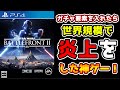 ガチャ要素を入れたらギネス世界記録レベルで炎上した神ゲー!【スターウォーズバトルフロント２】