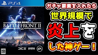 ガチャ要素を入れたらギネス世界記録レベルで炎上した神ゲー!【スターウォーズバトルフロント２】