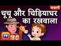 चूचू और चिड़ियाघर का रखवाला (ChuChu and the Zookeeper) - ChuChu TV Hindi Kahaniya