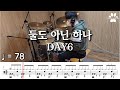 [곰탱뮤직] DAY6 (데이식스) - 둘도 아닌 하나 (Only) 드럼커버 | 드럼악보 Drum Cover