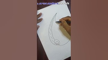 শংখ কেনেকৈ আঁকিব পাৰি / Easy way to draw conch shells / easy drawing ideas #youtubeshorts #drawing