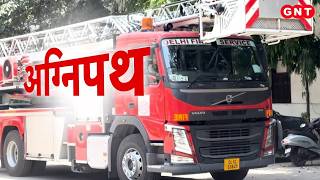 Delhi Fire Service: दिल्ली में 2500 फायरफाइटर्स कैसे बचाते हैं ढाई करोड़ लोगों की जान