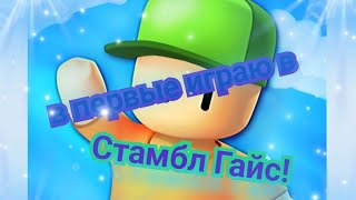 В первый раз играю в Стамбл Гайс!Как игра?