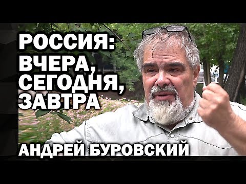 Россия: вчера, сегодня, завтра. Интервью с Андреем Михайловичем Буровским.