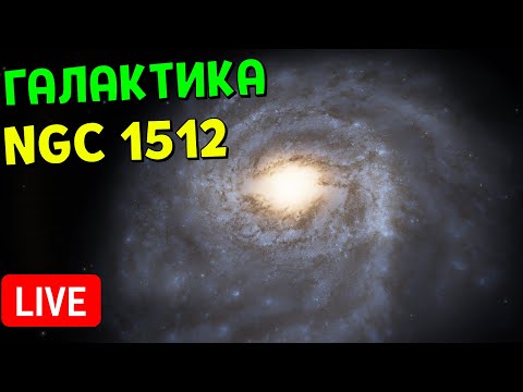 Видео: Путешествие по Галактике NGC 1512 | Space Engine Стрим
