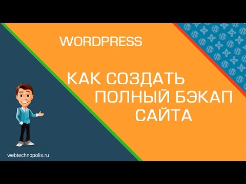 Как сделать БЭКАП САЙТА. Резервная копия сайта быстро и просто в ISP Manager