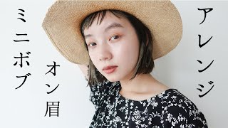 【ヘアアレンジ】オン眉必見！とみいのミニボブヘアアレンジ