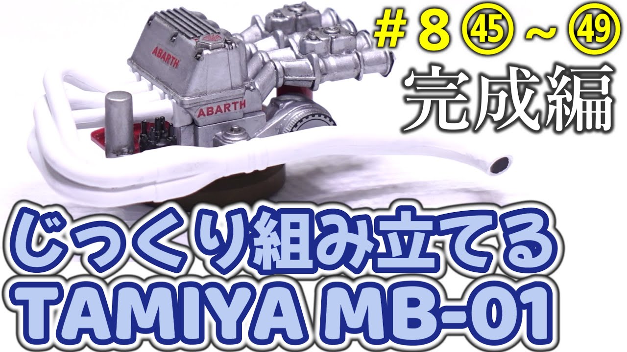 MB-01/#8]TAMIYA MB-01 CHASSIS Kit Build Step45-Step49