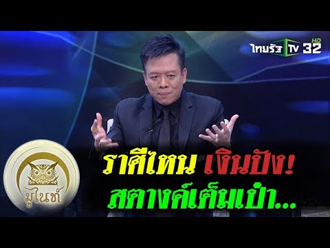 มูไนท์ | ราศีไหน เงินปัง ! สตางค์เต็มเป๋า : อ.ลักษณ์ เรขานิเทศ | มูให้สุด กับมูขั้นเทพ