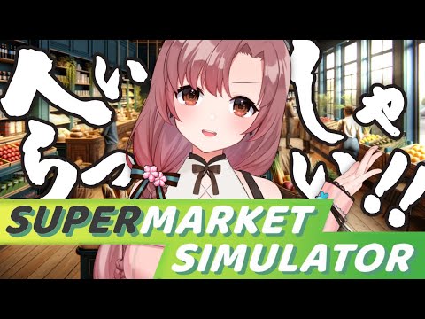 お金を貯めつつ雑談？コストコ作る【supermarketsimulator/Vtuber/ユキミお姉ちゃん  】