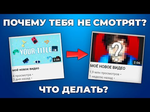 Почему Твои Видео Не Набирают Просмотры? Как Набрать Просмотры и Подписчиков на Youtube?