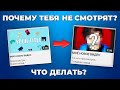 Почему Твои Видео Не Набирают Просмотры? Как Набрать Просмотры и Подписчиков на Youtube?