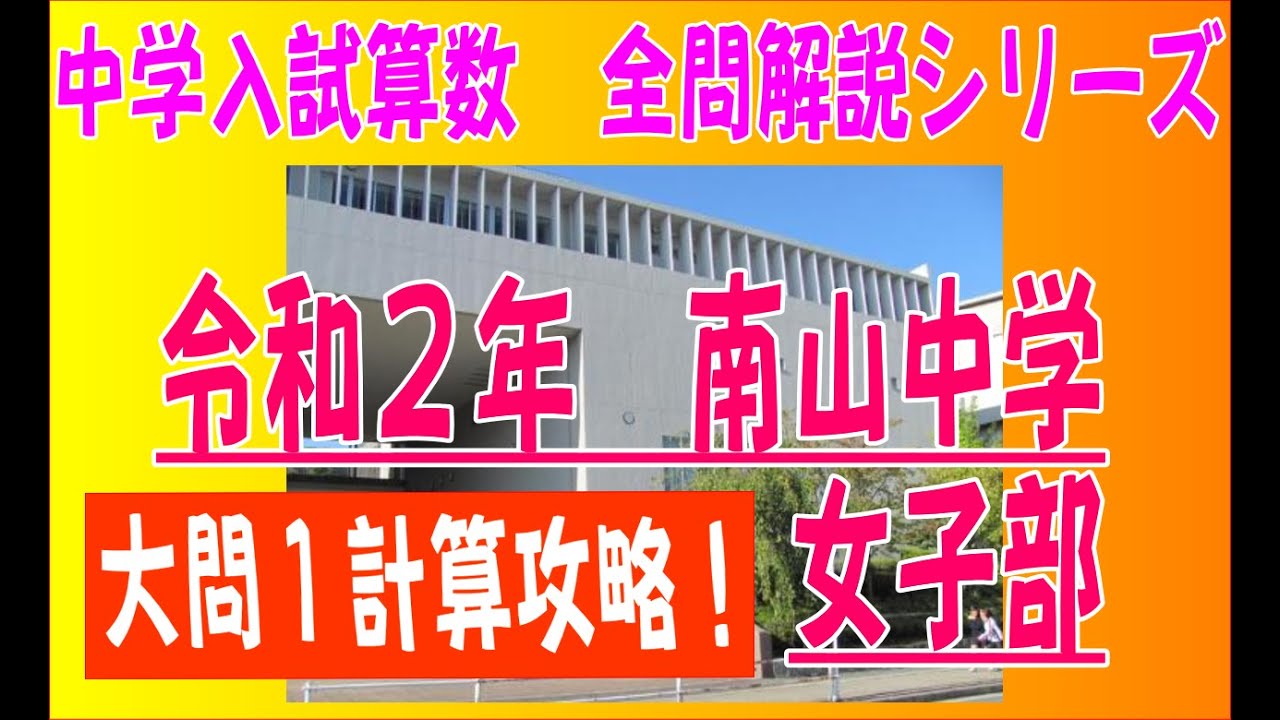 令和2年度南山中学女子部 入試問題算数全問解説シリーズ Youtube