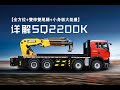 【全方位+雙伸雙尾腿+小身板大能量】詳解SQ2200K #韶起 #吊機 #吊機車 #吊雞 #吊雞車 #香港吊機 #香港吊運車 #SQ2200K