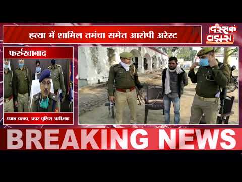 बीते दिनों फायरिंग में हुई हत्या का खुलासा