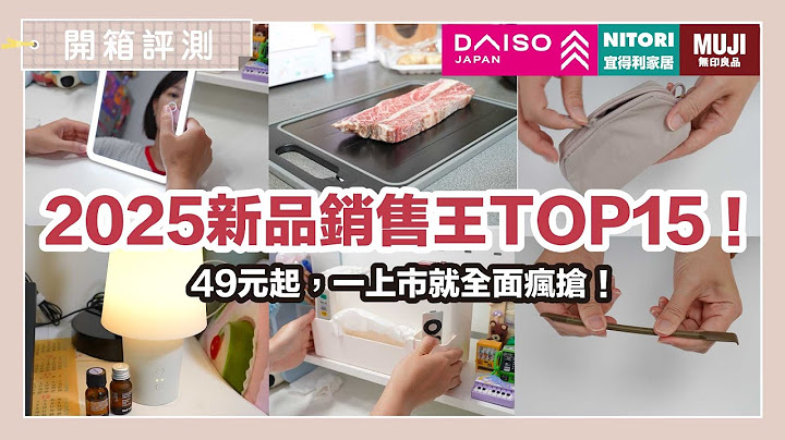 無印良品、宜得利、大創 2025 新品銷售王！熱銷日系商品 TOP 15 全面瘋搶，只要49元起！｜開箱評測｜蛙家Waja