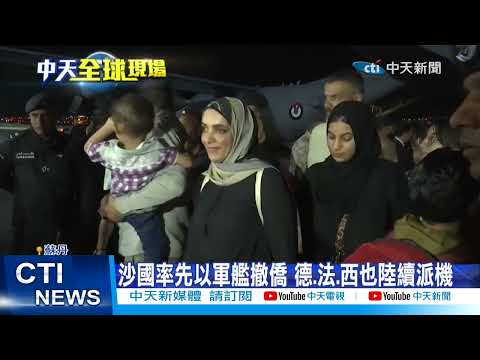 【每日必看】蘇丹內亂情勢惡化 各國撤僑行動刻不容緩 20230424 @中天新聞CtiNews