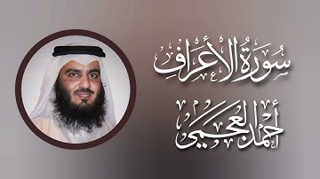 سورة الأعراف كاملة || القارئ أحمد العجمي || جودة عالية HD