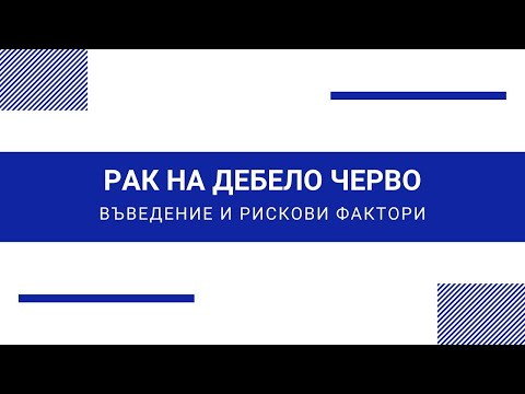 Рак на дебелото черво - въведение и рискови фактори