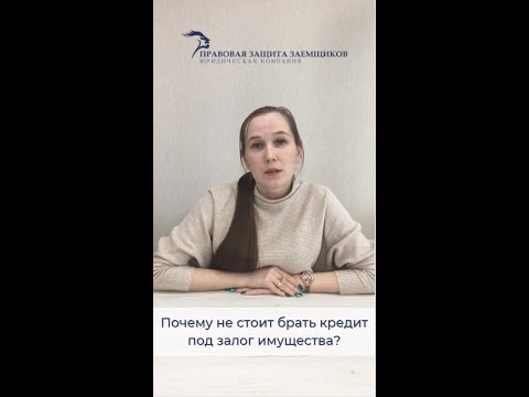 Почему не стоит брать кредит под залог имущества?