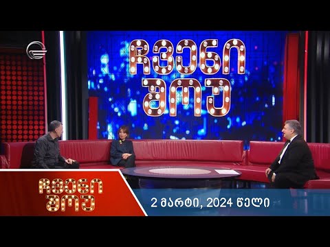 ჩვენი შოუ - 2 მარტი, 2024 წელი