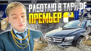 Попробовал премьер-это кайф