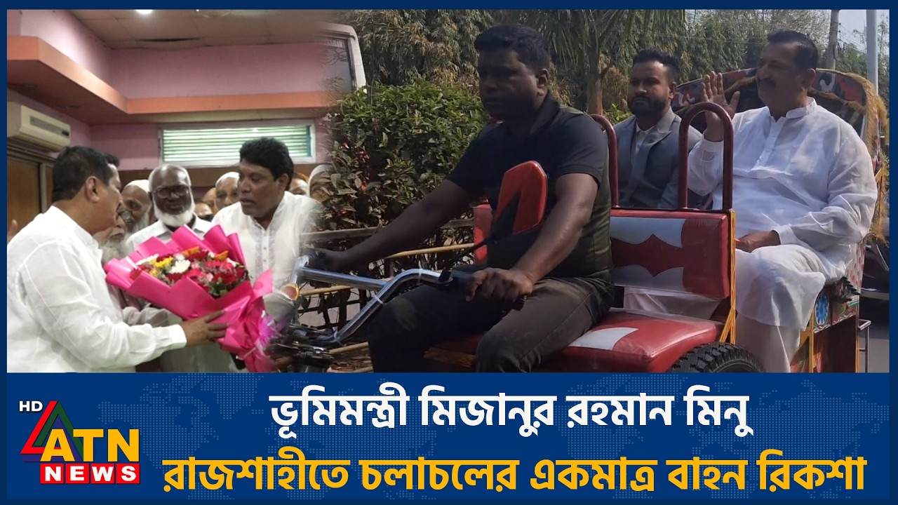 ভূমিমন্ত্রী মিজানুর রহমান মিনু রাজশাহীতে চলাচলের একমাত্র বাহন রিকশা | Rajshahi | ATN News