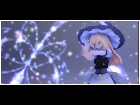 【東方MMD】彗星ハネムーン【霧雨魔理沙】