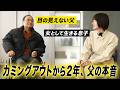 目の見えない父に ” 私はトランスジェンダー ” と伝えた日。あのとき、父は何を思ったのか?