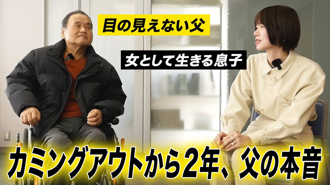 目の見えない父に ” 私はトランスジェンダー ” と伝えた日。あのとき、父は何を思ったのか?