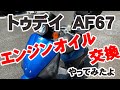 【ホンダ トゥデイ AF67】自分で出来る！エンジンオイル交換