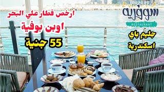 جليم باي اسكندرية مطعم سوفرية ارخص فطار علي البحر 🥐