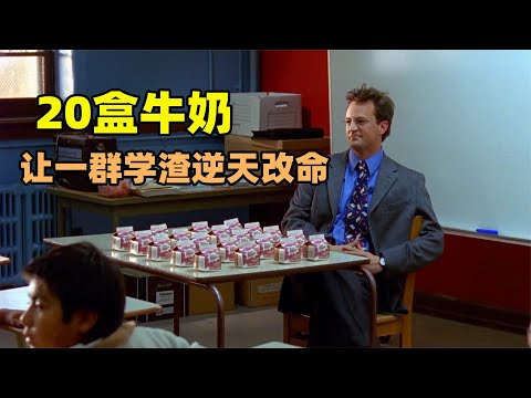 真實事件改編，老師用20盒牛奶，帶領一群學渣逆天改命！ #电影 #电影解说 #影视 #影视解说 #剧情