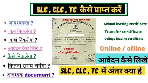 CLC / SLC / TC कैसे निकाले / clc&slc में अंतर/college leaving certificate/school leaving certificate