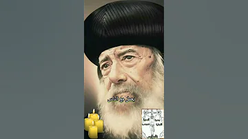 تأمل لقداسة البابا شنودة الثالث الله معانا 