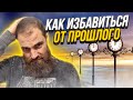 Самый короткий путь к целям // Марко Бондаренко