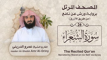 سورة الشعراء ( المصحف المرتل برواية ورش ) القارئ : عمرو الدريني Amr Al-Driny