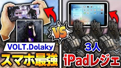 1人のスマホ最強プロプレイヤー『VOLT.Dolaky』VS 3人のレジェンド帯のiPad勢 ←これでどっちが勝つのか検証してみた！！【CODモバイル】
