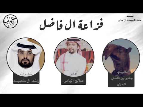 خيالة الشدقا فردية فزاعة ال فاضل كلمات راشد ال كبيده اداء صالح اليامي