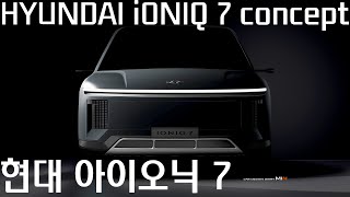 현대 아이오닉 7 Hyundai ioniq7 예상도/상상도
