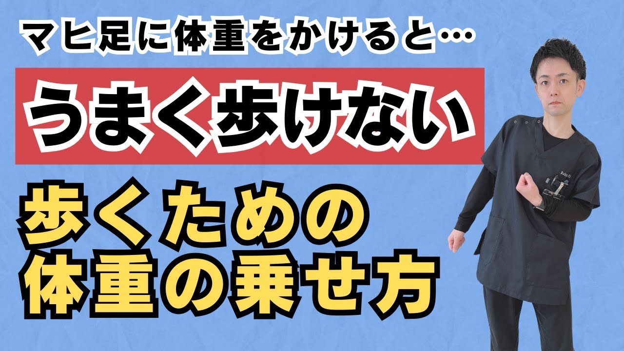 【難しい】マヒ側に体重を乗せる練習よりも効果的？！スムーズに歩くための体重移動練習を大公開【埼玉県上尾市 JR上尾駅西口 脳卒中 リハビリ リハフィット】