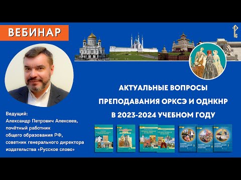 Актуальные вопросы преподавания ОРКСЭ и ОДНКНР в 2023-2024 учебном году